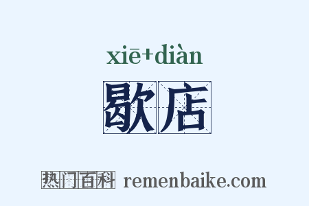 歇店是什么意思的图片